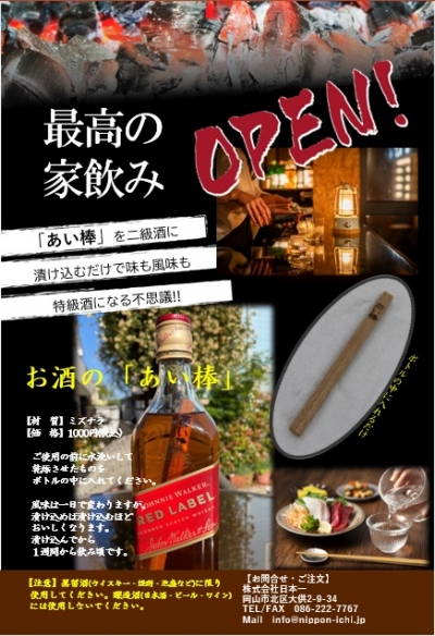 【あい棒】たった千円で、最高の家飲みを演出する「あい棒」を購入できます!!            　いつもの蒸留酒が大変身!